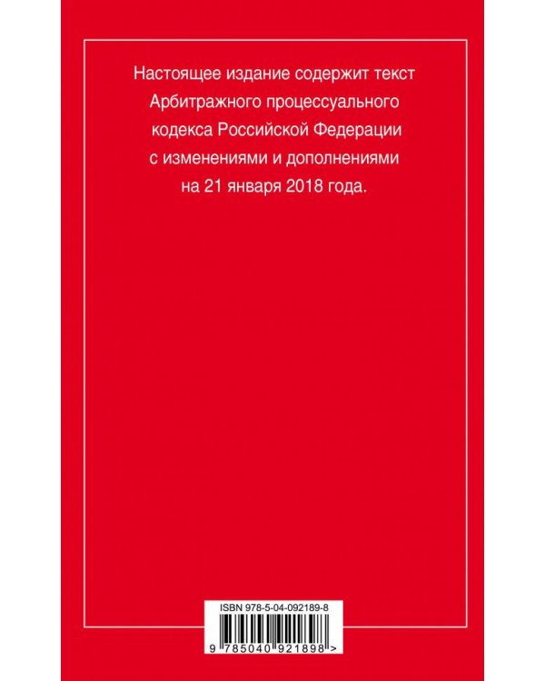 Арбитражный процессуальный кодекс Российской Федерации. Текст с изменениями и дополнениями на 21 января 2018 года