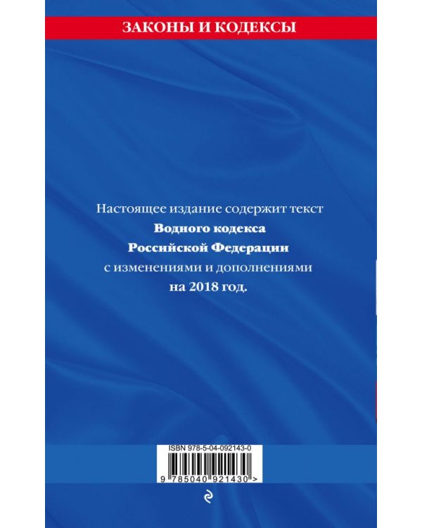 Водный кодекс Российской Федерации. Текст с последними изменениями и дополнениями на 2018 год
