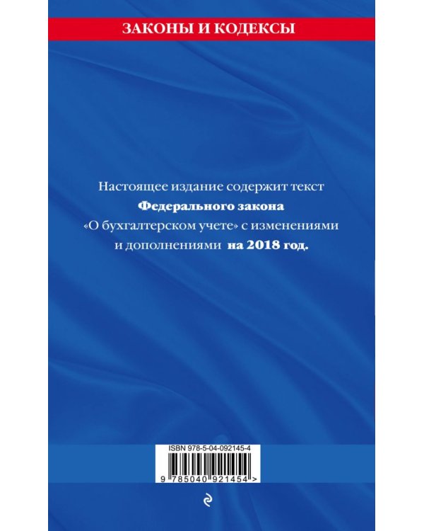 Федеральный закон "О бухгалтерском учете". Текст с последними изменениями и дополнениями на 2018 год