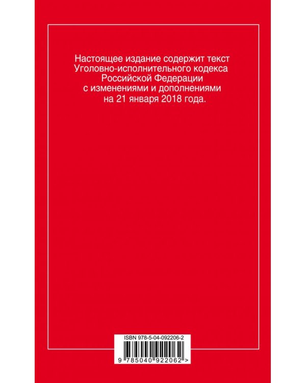 Уголовно-исполнительный кодекс Российской Федерации. Текст с последними изменениями и дополнениями на 21 января 2018 года