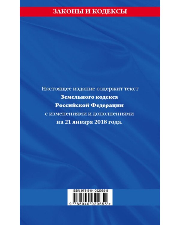 Земельный кодекс Российской Федерации. Текст с изменениями и дополнениями на 21 января 2018 года