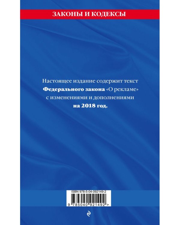 Федеральный закон "О рекламе". Текст с последними изменениями и дополнениями на 2018 год