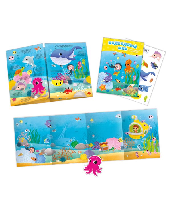 Подводный мир. Книжка-панорама с наклейками
