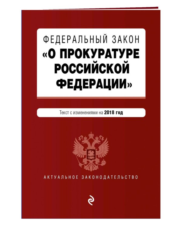 Федеральный закон "О прокуратуре Российской Федерации". Текст с изменениями на 2018 год