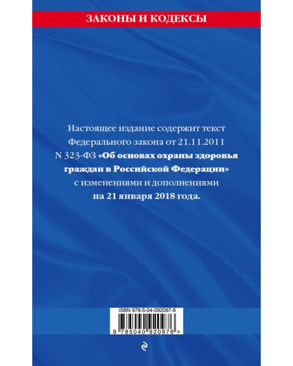 Федеральный закон "Об основах охраны здоровья граждан в Российской Федерации". Текст с изменениями и дополнениями на 21 января 2018 года