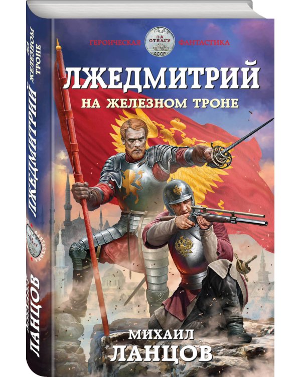 Лжедмитрий. На железном троне