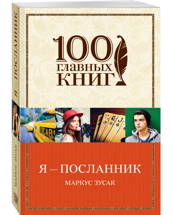 Я — посланник