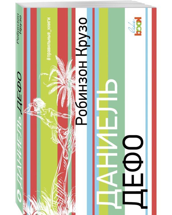 Робинзон Крузо