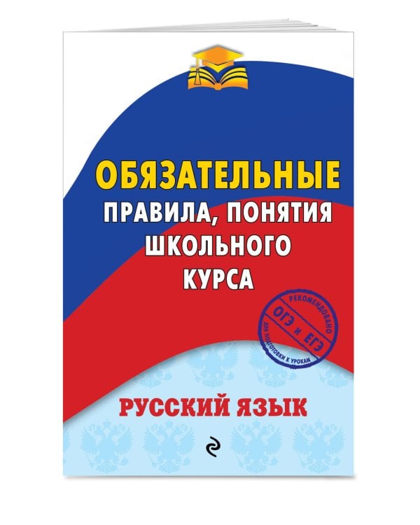 Русский язык. Обязательные правила, понятия школьного курса