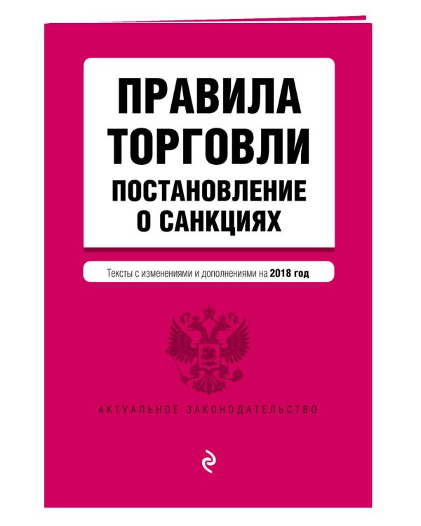 Правила торговли. Постановление о санкциях. Тексты с изменениями и дополнениями на 2018 год