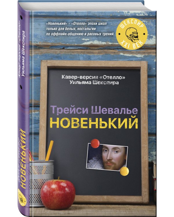 Новенький