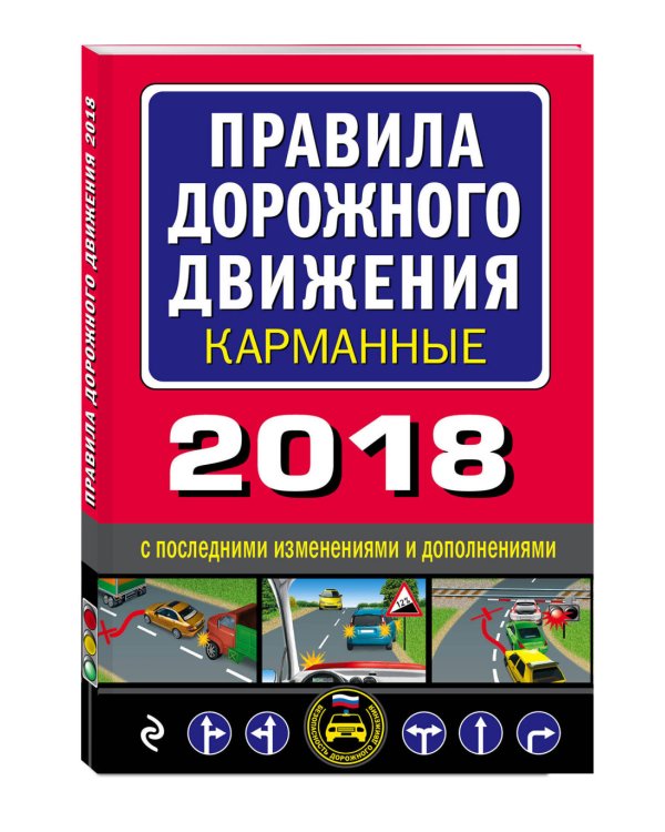 Правила дорожного движения карманные 2018 с последними изменениями и дополнениями