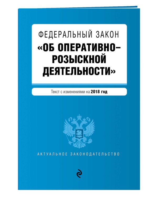 Федеральный закон "Об оперативно-розыскной деятельности". Текст с изменениями на 2018 год