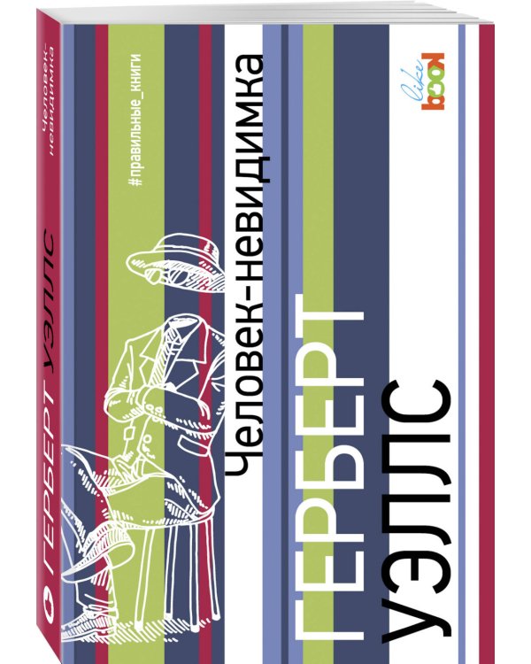 Человек-невидимка