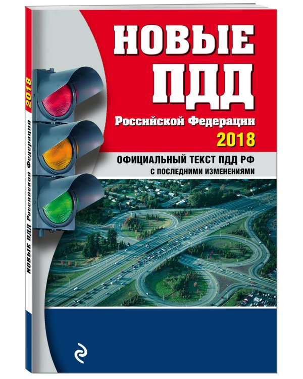 Новые ПДД Российской Федерации 2018