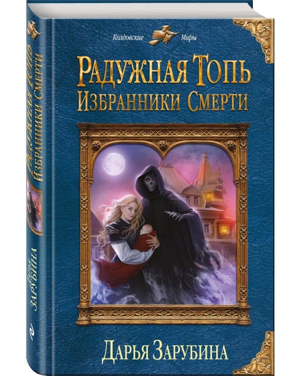 Радужная топь. Избранники Смерти