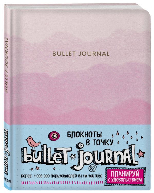 Блокнот в точку. Bullet Journal, 120 листов, розовый градиент