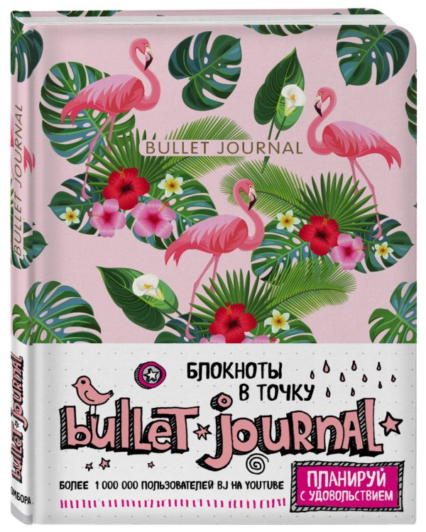 Блокнот в точку. Bullet Journal. Фламинго и листья, розовый