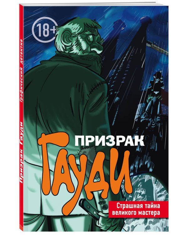 Призрак Гауди. Страшная тайна великого мастера