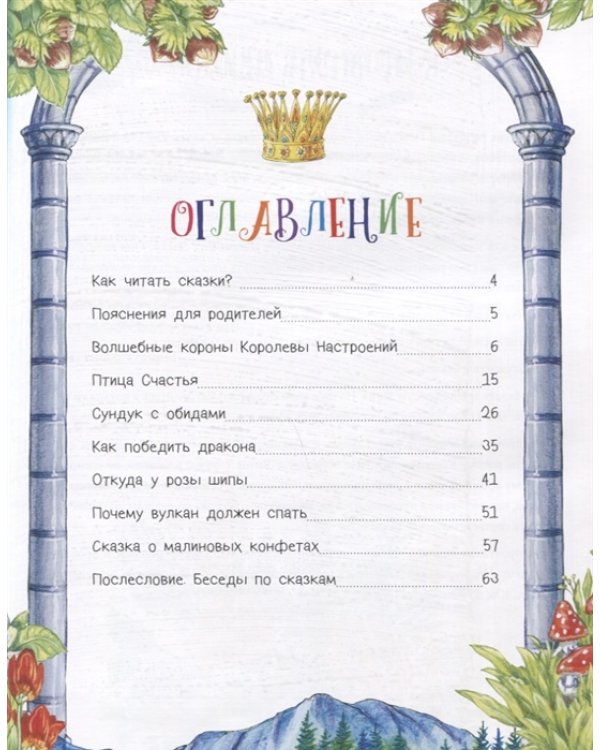 Сказки Королевы Настроений. Сказки для умнички