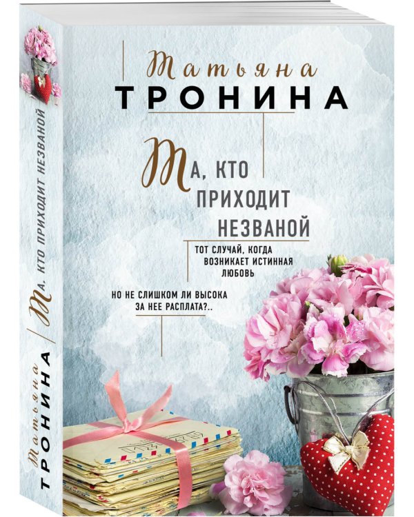 Та, кто приходит незваной