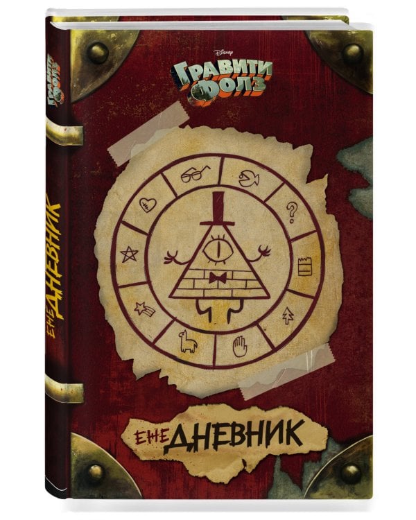 Ежедневник. Гравити Фолз