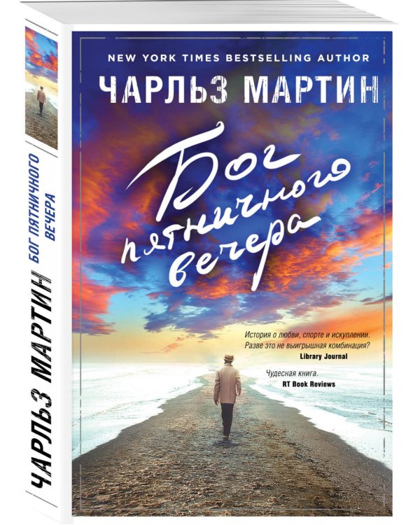 Бог пятничного вечера