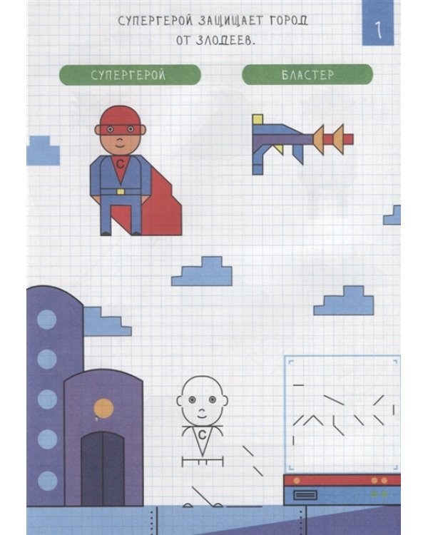 Рисуем по клеточкам. Для мальчиков