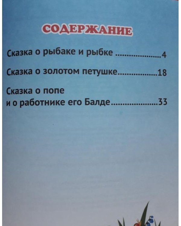 Крупные буквы. Сказки А.С. Пушкина