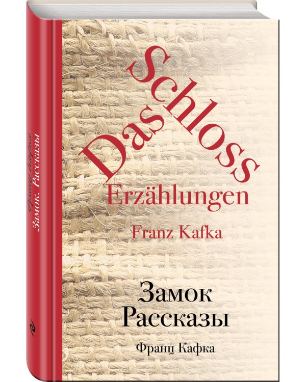 Замок. Рассказы