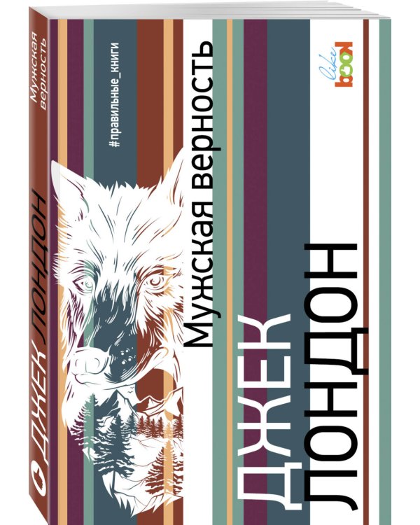 Мужская верность