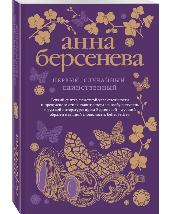 Первый, случайный, единственный