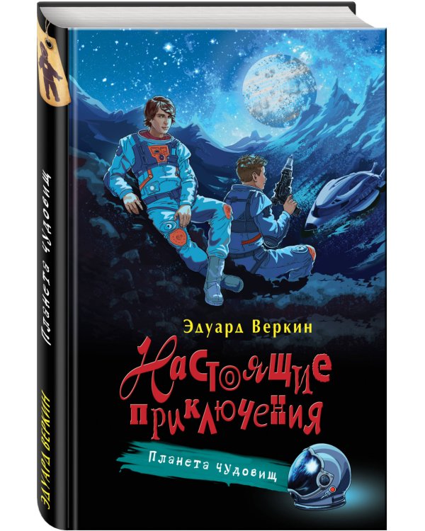 Планета чудовищ