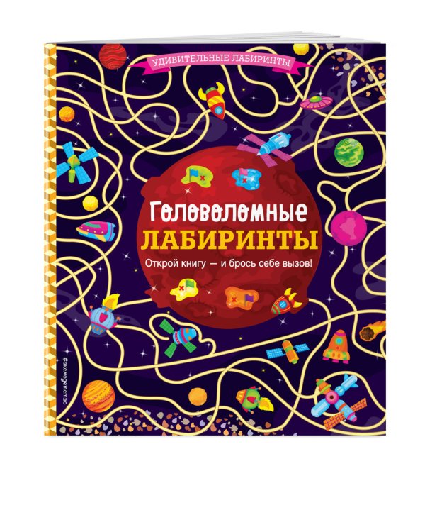 Головоломные лабиринты