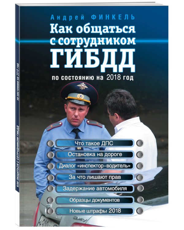 Как общаться с сотрудником ГИБДД по состоянию на 2018 год