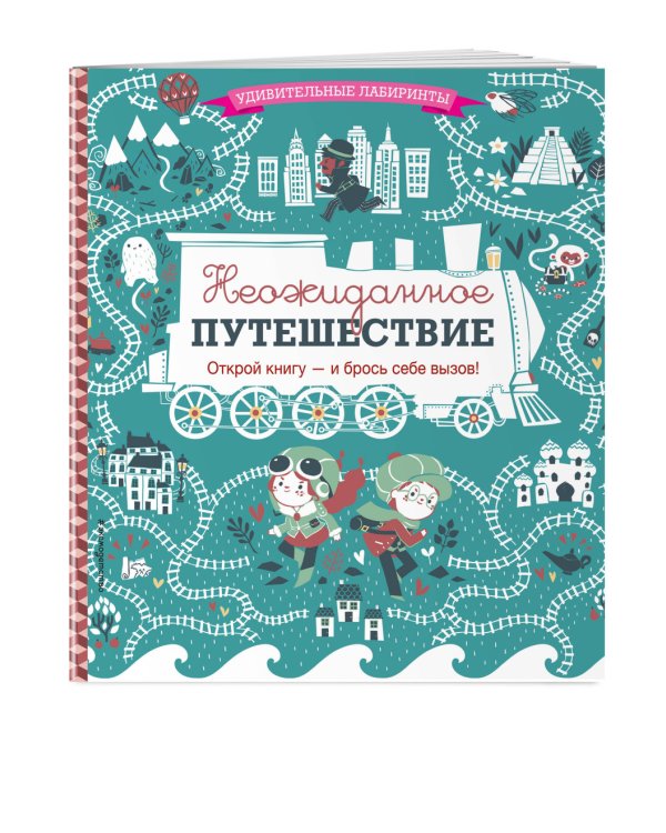 Неожиданное путешествие