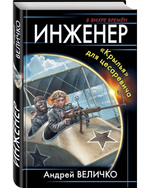Инженер. «Крылья» для цесаревича