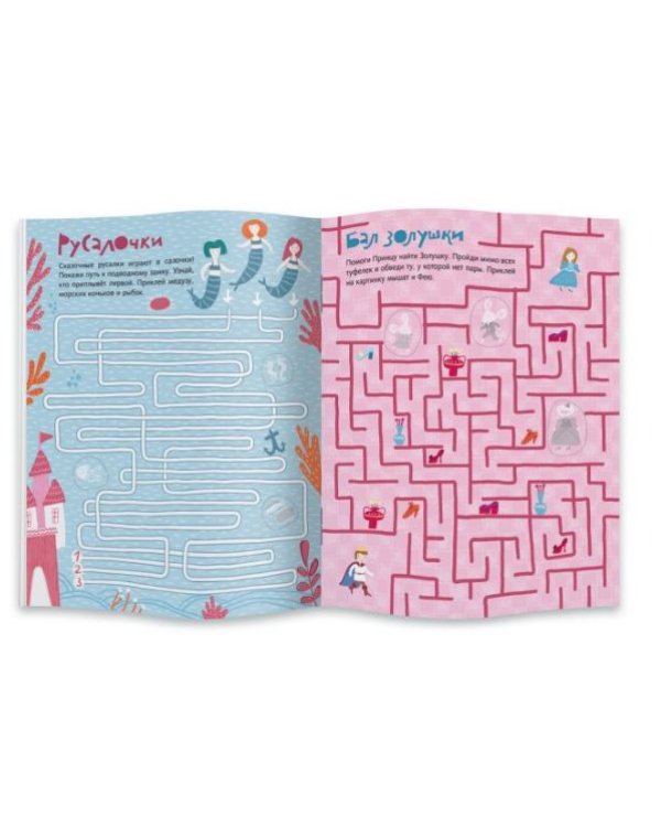 Ходилки-бродилки. Лабиринты с наклейками для девочек