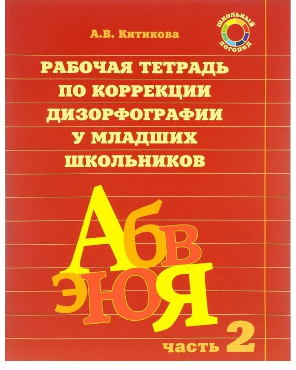 Комплект рабочих тетрадей по коррекции дизорфографии у младших школьников (количество томов: 3)