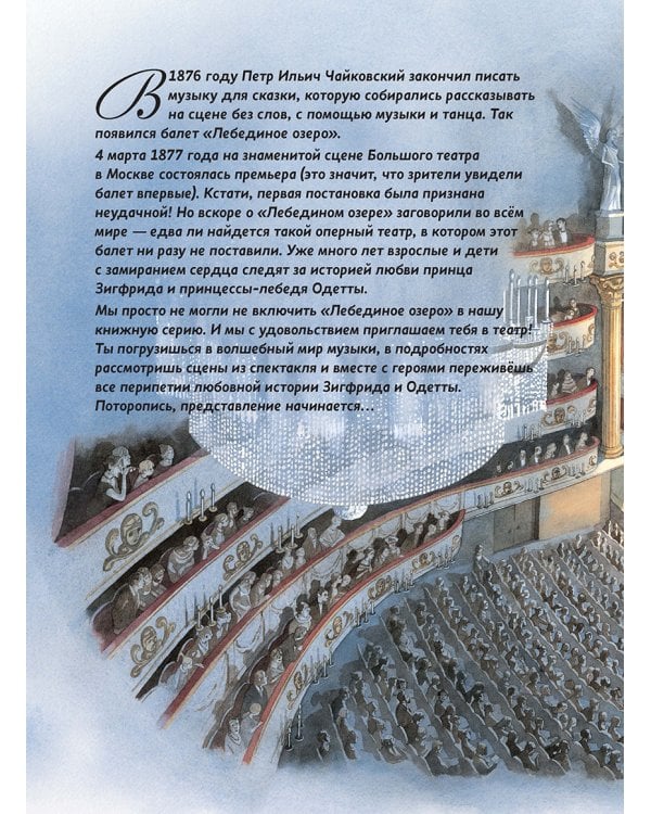 Лебединое озеро.Балет Петра Ильича Чайковского