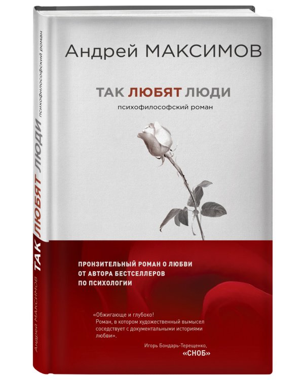 Так любят люди. Психофилософский роман
