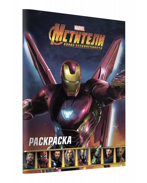 Мстители. Война Бесконечности. Раскраска