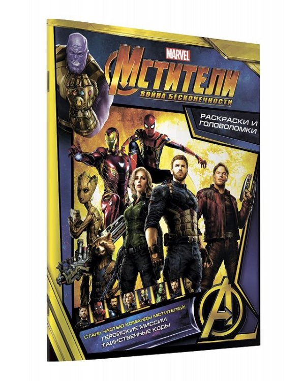 Мстители. Война Бесконечности. Раскраски и головоломки