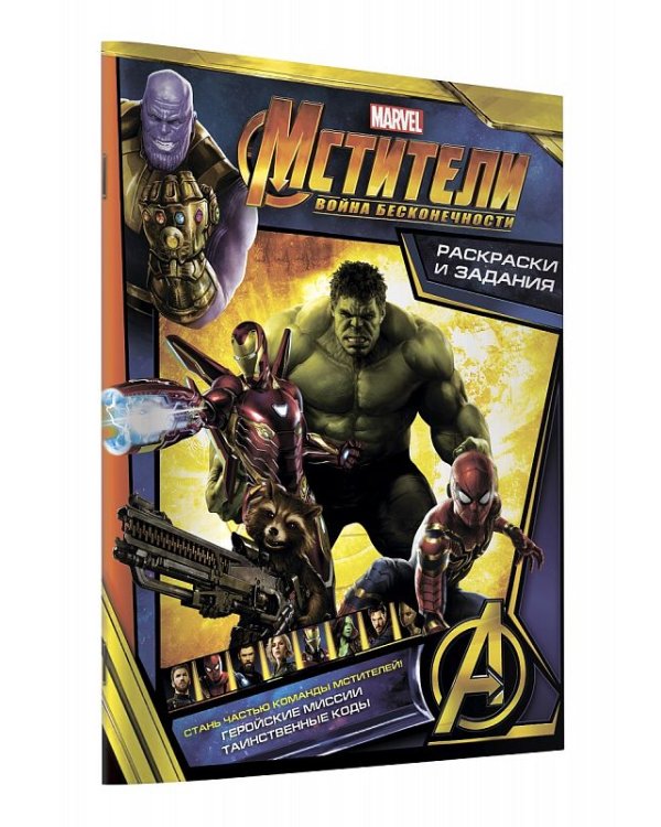 Мстители. Война Бесконечности. Раскраски и задания