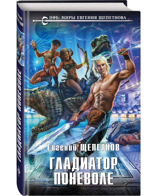 Гладиатор поневоле