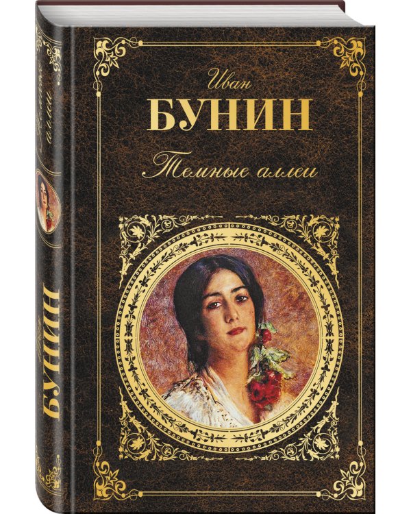 Темные аллеи