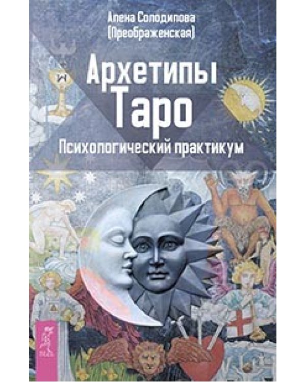 Архетипы Таро. Таро. 21 способ. Таро - просто, как раз, два, три. Целостный взгляд на историю Таро (количество томов: 4)