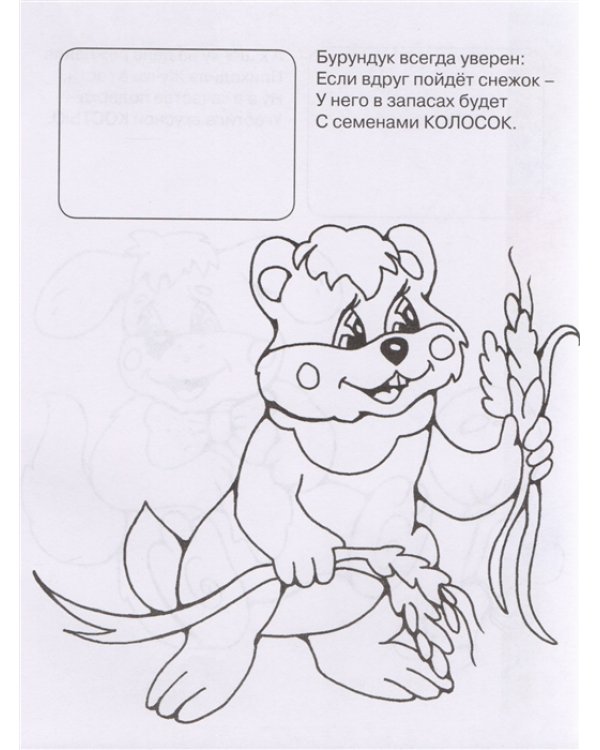 Книжка-раскраска с наклейками. Чем питается зверек