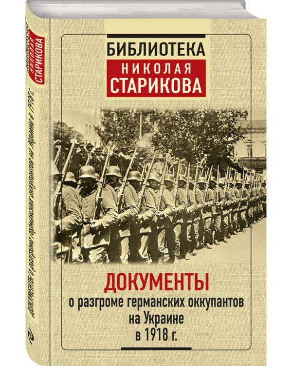 Документы о разгроме германских оккупантов на Украине в 1918 г.