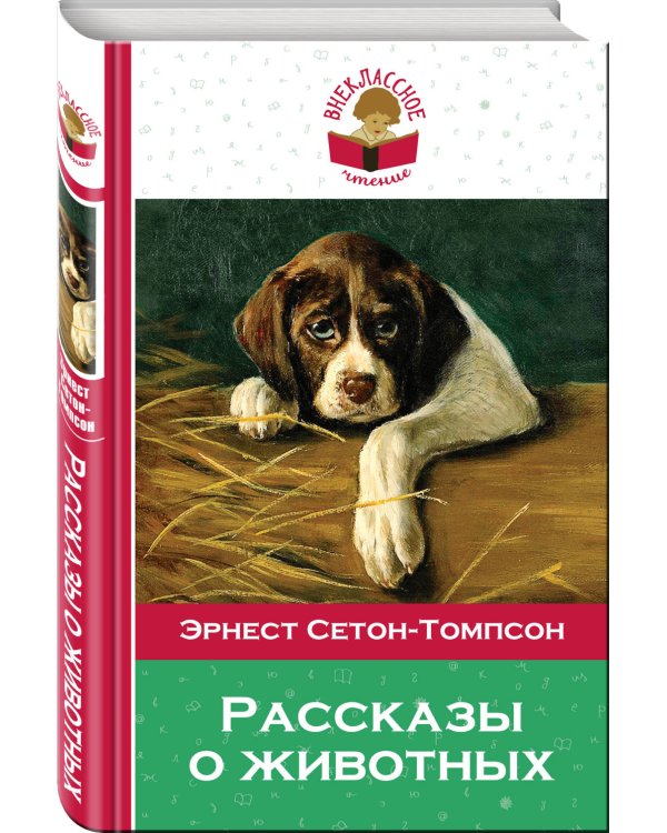 Рассказы о животных